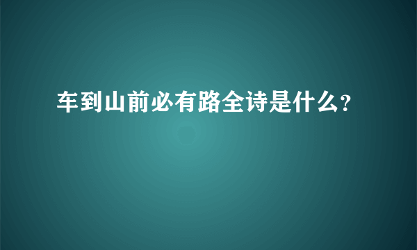 车到山前必有路全诗是什么？