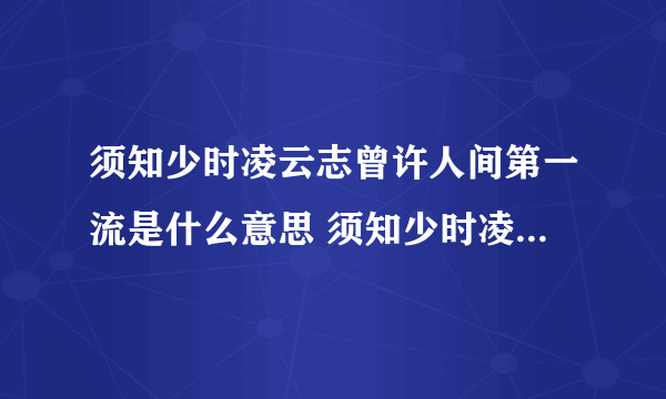 须知少时凌云志曾许人间第一流是什么意思 须知少时凌云志的出处