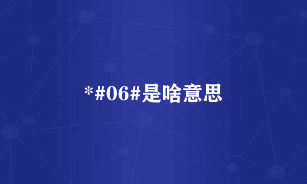 *#06#是啥意思