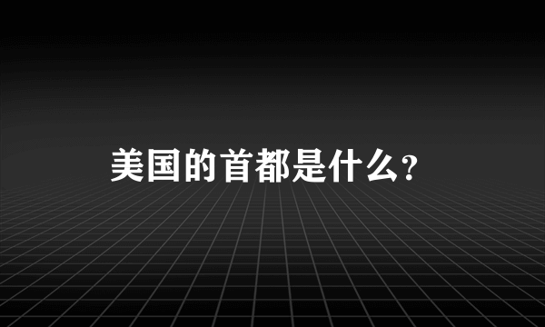 美国的首都是什么？