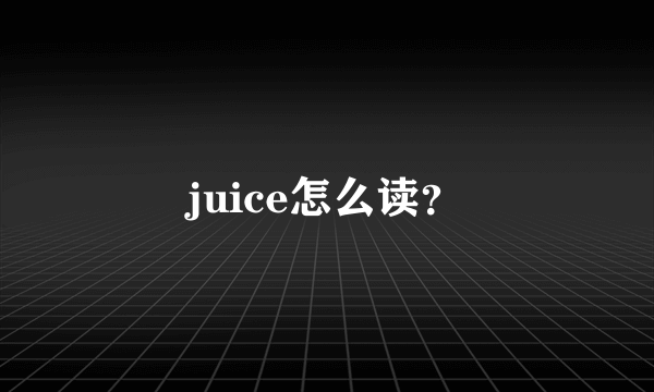 juice怎么读？