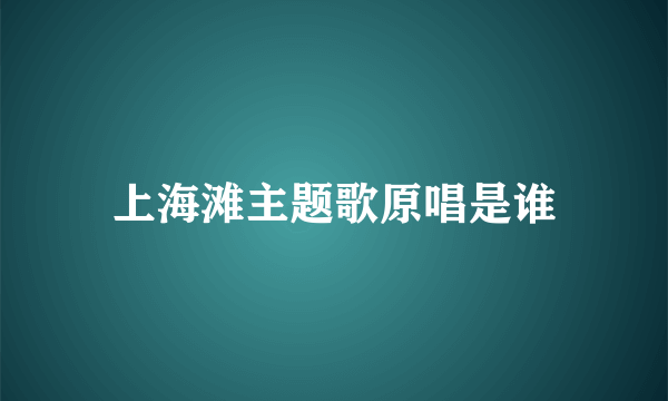 上海滩主题歌原唱是谁