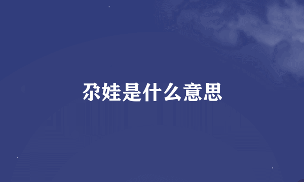 尕娃是什么意思