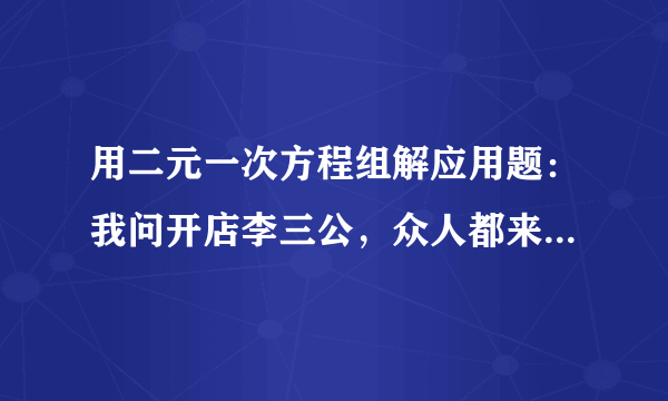 用二元一次方程组解应用题：我问开店李三公，众人都来到店中，一房七客多七客，一房九客一房空，问几房几