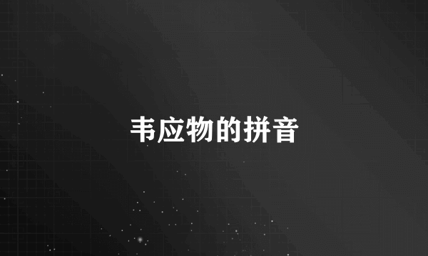 韦应物的拼音