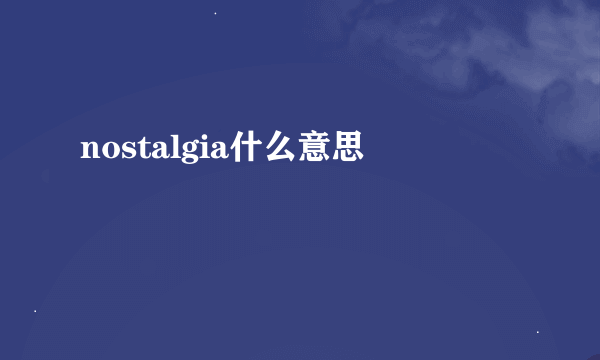 nostalgia什么意思