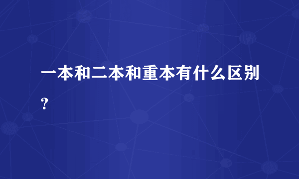 一本和二本和重本有什么区别？