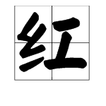 绞丝旁的字儿有哪些?