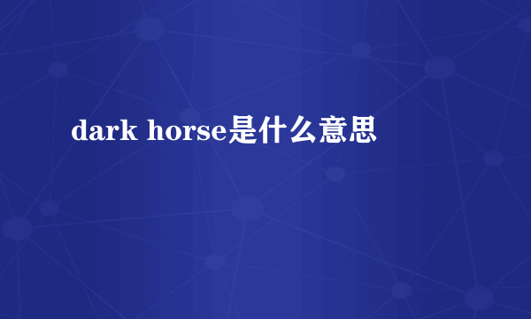 dark horse是什么意思