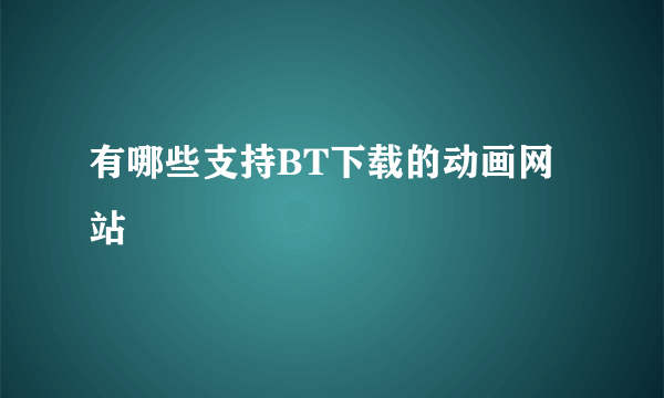 有哪些支持BT下载的动画网站