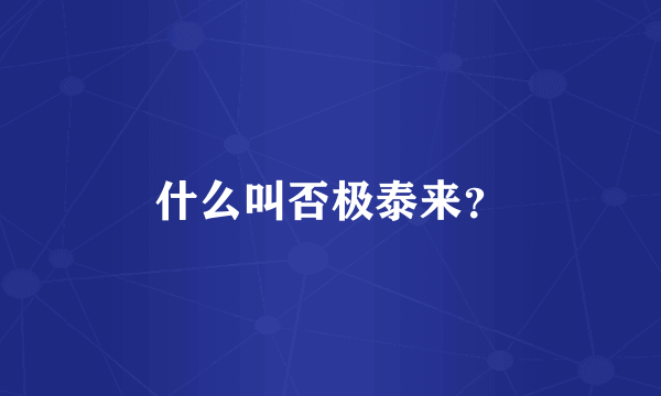 什么叫否极泰来？