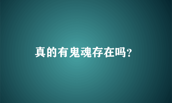 真的有鬼魂存在吗？