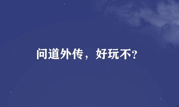 问道外传，好玩不？