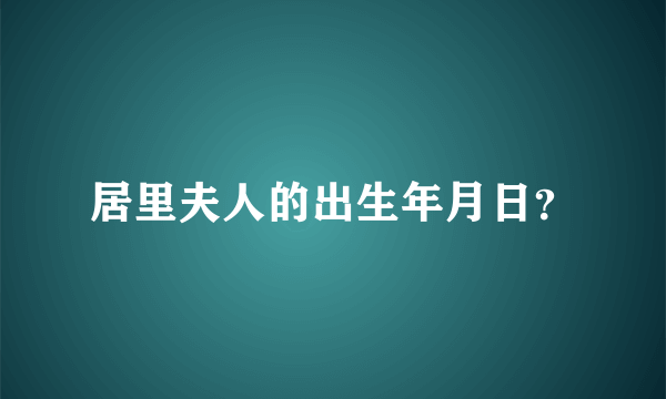 居里夫人的出生年月日？