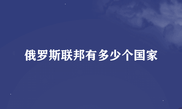 俄罗斯联邦有多少个国家