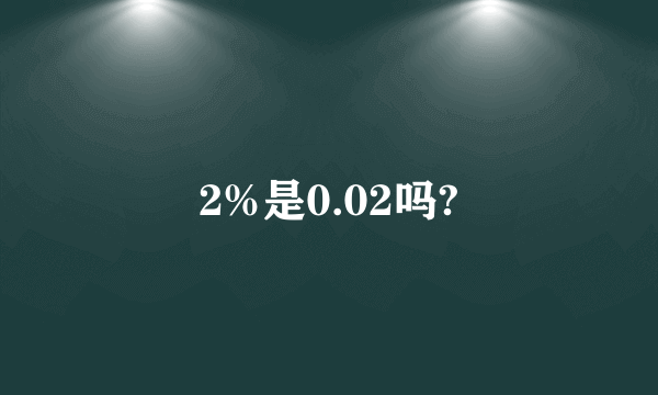 2%是0.02吗?