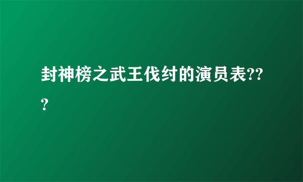 封神榜之武王伐纣的演员表???