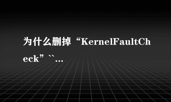 为什么删掉“KernelFaultCheck”``但是它还是会出现？