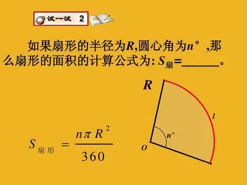 扇形的面积公式是哪三个?