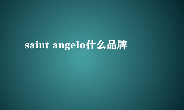 saint angelo什么品牌