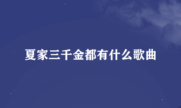 夏家三千金都有什么歌曲