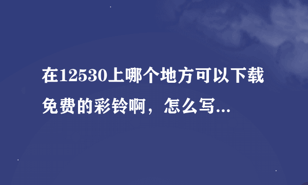 在12530上哪个地方可以下载免费的彩铃啊，怎么写着免费的都已经下线了？