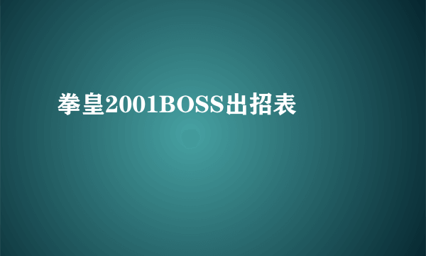 拳皇2001BOSS出招表