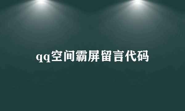 qq空间霸屏留言代码