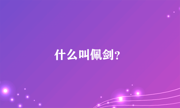 什么叫佩剑？