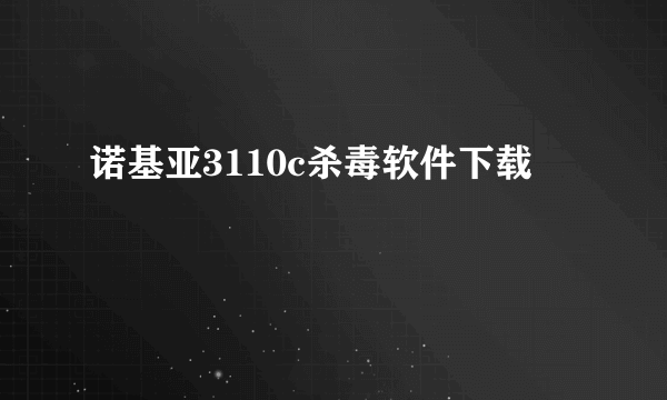 诺基亚3110c杀毒软件下载