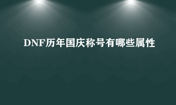 DNF历年国庆称号有哪些属性