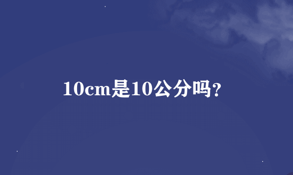 10cm是10公分吗？