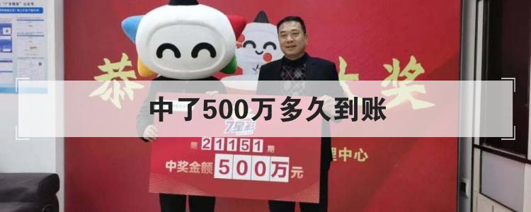 中了500万多久到账