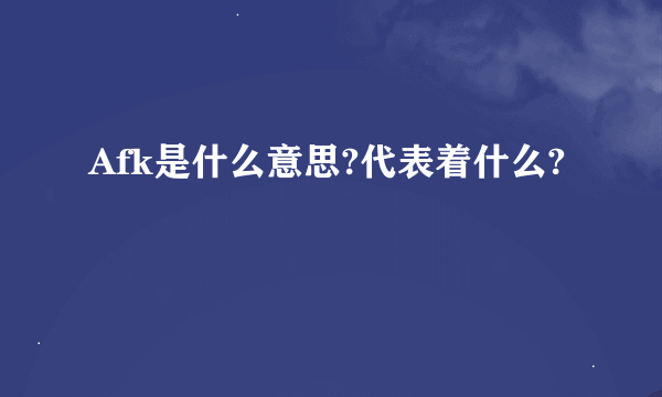 Afk是什么意思?代表着什么?