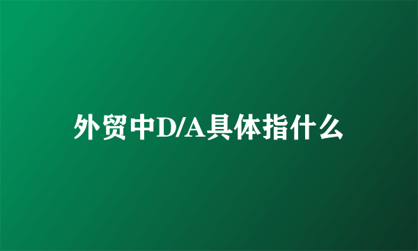 外贸中D/A具体指什么