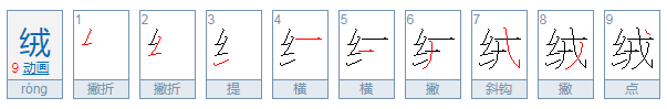 绒可以组什么词