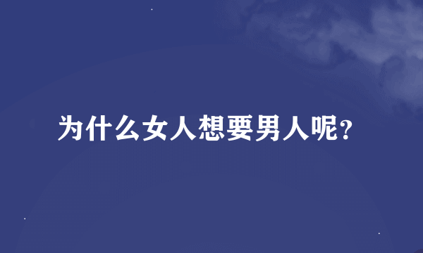 为什么女人想要男人呢？