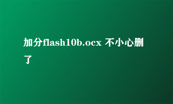 加分flash10b.ocx 不小心删了