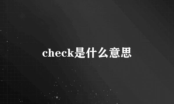 check是什么意思