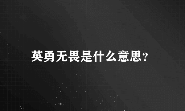 英勇无畏是什么意思？