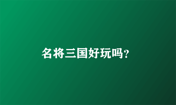 名将三国好玩吗？