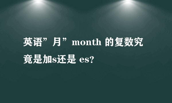 英语”月”month 的复数究竟是加s还是 es？