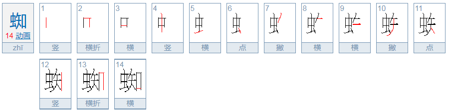 蜘怎么组词？