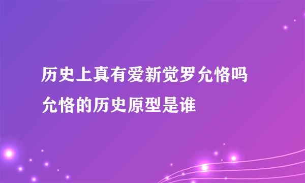 历史上真有爱新觉罗允恪吗 允恪的历史原型是谁