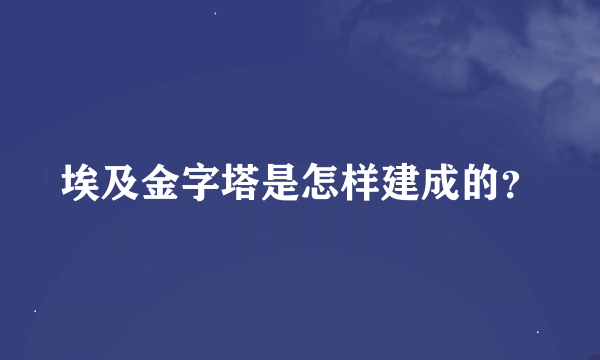 埃及金字塔是怎样建成的？