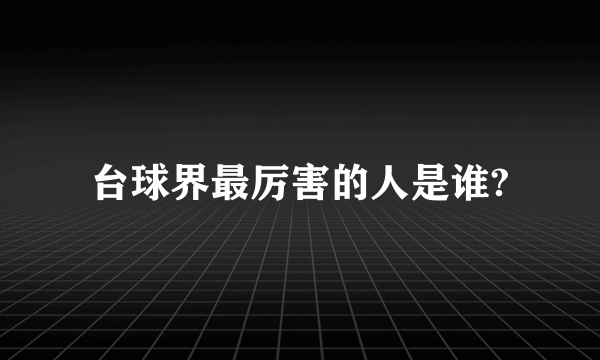 台球界最厉害的人是谁?