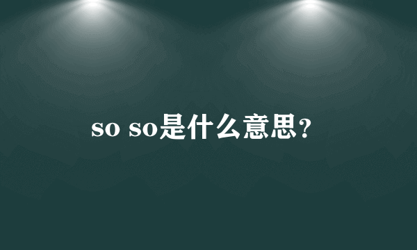 so so是什么意思？