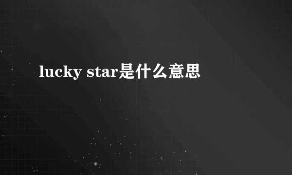 lucky star是什么意思