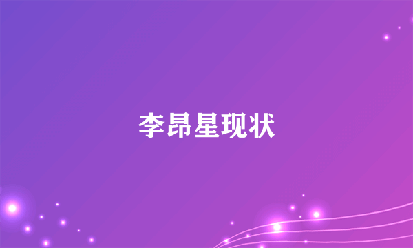 李昂星现状