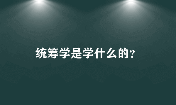 统筹学是学什么的？